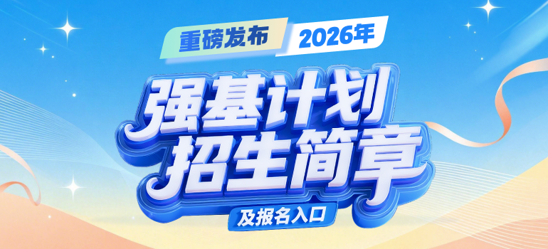 2026强基计划招生简章